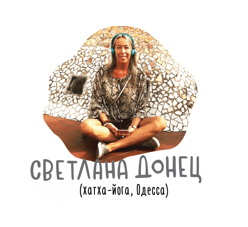 Светлана Донец